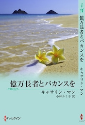 億万長者とバカンスを　恋におちたプリンス ＩＩＩ