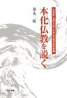 本化仏教を説く 法華経「本門八品」にみる久遠本仏の世界