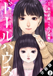 ドールハウス（コミック） 分冊版 2