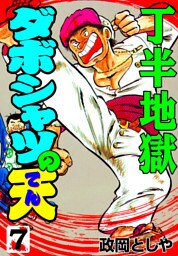 ダボシャツの天7