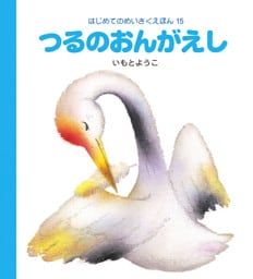 つるのおんがえし