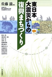 東日本大震災からの復興まちづくり