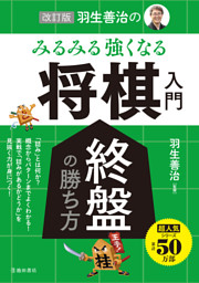 改訂版 羽生善治の みるみる強くなる 将棋入門 序盤の指し方 池田書店 電子書籍 コミック 小説 実用書 なら ドコモのdブック