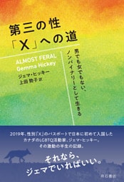 第三の性「X」への道――男でも女でもない、ノンバイナリーとして生きる