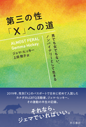 第三の性「X」への道――男でも女でもない、ノンバイナリーとして生きる