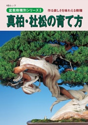 盆栽樹種別シリーズ３　真柏・杜松の育て方