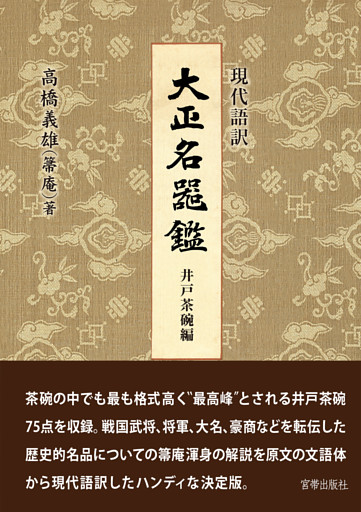 大正名器鑑　井戸茶碗編
