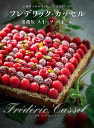 フレデリック・カッセル　愛蔵版スイーツ・バイブル