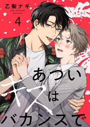 あついキスはバカンスで４