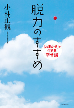 脱力のすすめ　「おまかせ」で生きる幸せ論