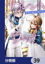 サイレント・ウィッチ　沈黙の魔女の隠しごと【分冊版】　39