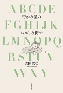 奇妙な星のおかしな街で