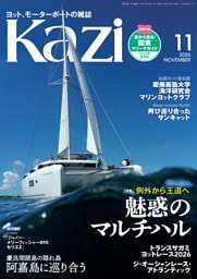 ヨット、モーターボートの雑誌 Kazi (舵) 2026年11月号 [例外から王道へ｜魅惑のマルチハル］慶良間諸島 阿嘉島 トランスサガミ  白石康次郎 ジャノー・メリーフィッシャー895セリエ2 サンキャットヘリーハンセン 堀江謙一 国スポ 慶應義塾大学