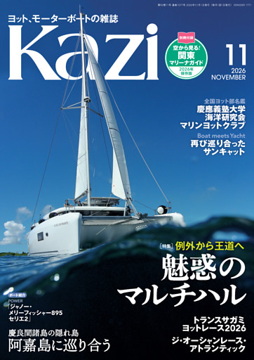 ヨット、モーターボートの雑誌 Kazi (舵) 2026年11月号 [例外から王道へ｜魅惑のマルチハル］慶良間諸島 阿嘉島 トランスサガミ  白石康次郎 ジャノー・メリーフィッシャー895セリエ2 サンキャットヘリーハンセン 堀江謙一 国スポ 慶應義塾大学