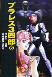プラレス3四郎　6
