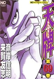 天牌 69