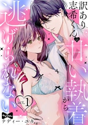 【ラブコフレ】訳あり志希くんの甘い執着から逃げられない act.1