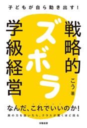 子どもが自ら動き出す！　戦略的ズボラ学級経営