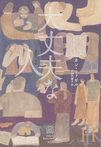大丈夫な人