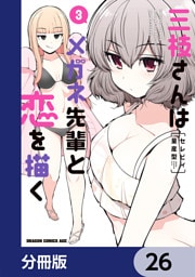三枝さんはメガネ先輩と恋を描く【分冊版】　26