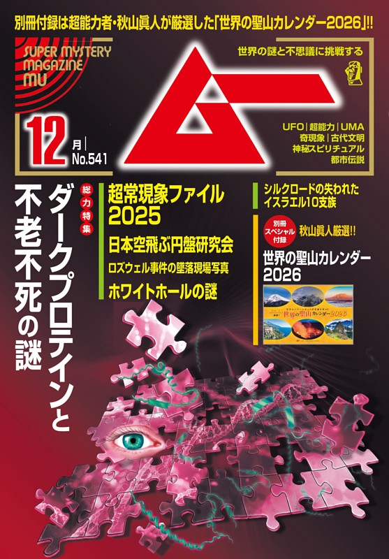 ムー 2025年12月号