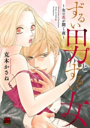 ずるい男とずるい女～女の花が開く夜～　3