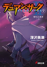 デュアン・サークII(9)　堕ちた勇者＜上＞