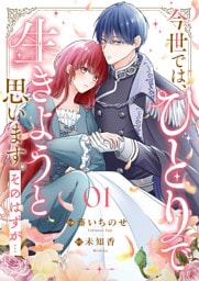 今世では、ひとりで生きようと思います。そのはずが…1