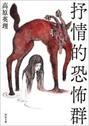 抒情的恐怖群