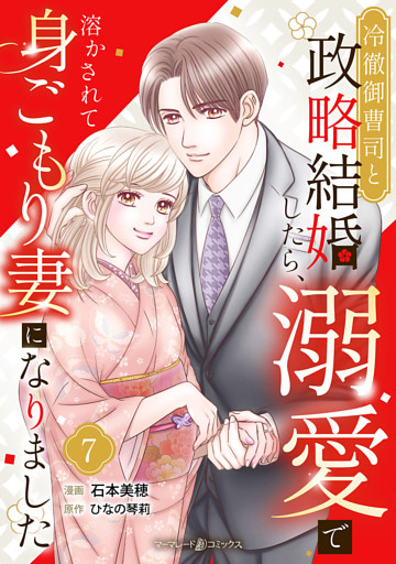 冷徹御曹司と政略結婚したら、溺愛で溶かされて身ごもり妻になりました【分冊版】7話