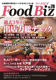 フードビズ78号