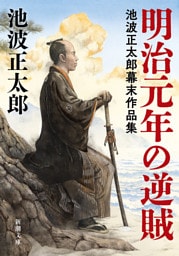 明治元年の逆賊—池波正太郎幕末作品集—（新潮文庫）