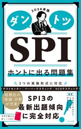 2026年版　ダントツSPIホントに出る問題集