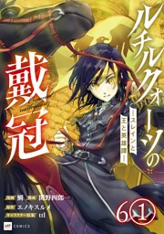 【単話版】ルチルクォーツの戴冠 ースレインと王と英雄譚ー　第6話（1）