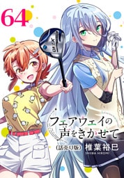 フェアウェイの声をきかせて(話売り)　#64