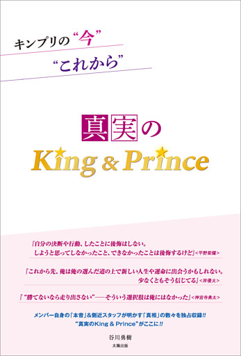 キンプリの“今”“これから” —真実のKing＆Prince—