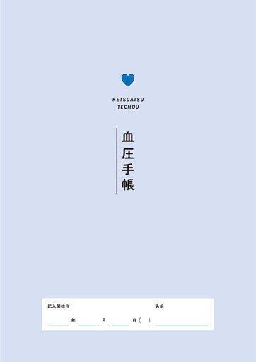 血圧手帳