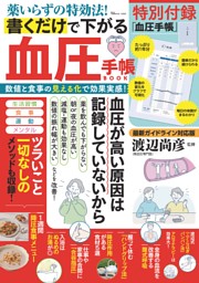 薬いらずの特効法! 書くだけで下がる 血圧手帳BOOK 表紙