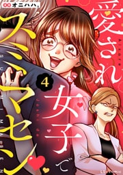 愛され女子でスミマセン ４