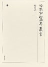 明月記 一 第五十六巻