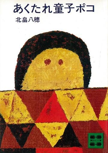 あくたれ童子ポコ