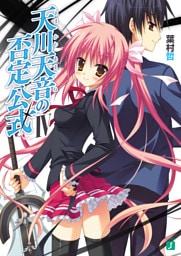 天川天音の否定公式 IV