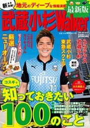 武蔵小杉ウォーカー最新版