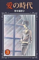 愛の時代 3巻