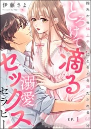 とろけて滴る溺愛セックスセラピー 指先から極上テクにとろとろ満たされる60分(分冊版) 【第1話】