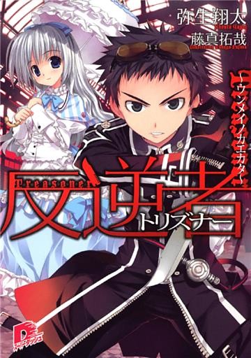 反逆者(トリズナー)