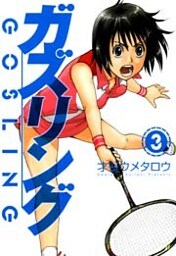 ガズリング 3巻