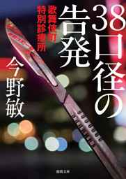 歌舞伎町特別診療所 ３８口径の告発〈新装版〉