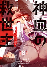 神血の救世主～0.00000001％を引き当て最強へ～【電子書籍特典付】（８）