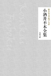 小酒井不木全集